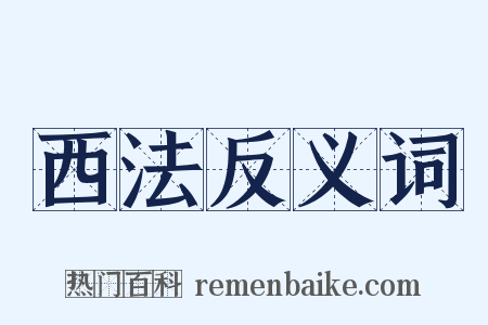 西法反义词是什么意思的图片